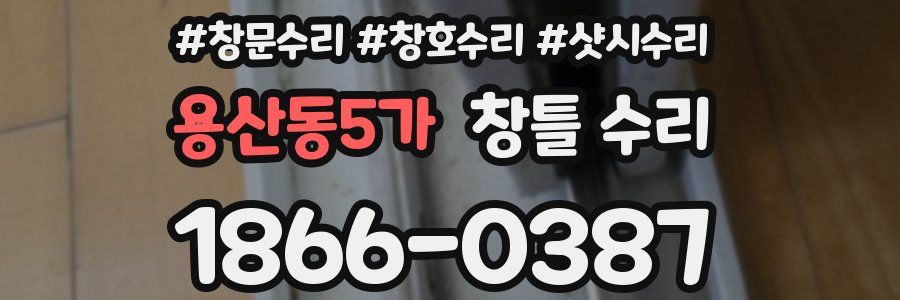 용산동5가 창틀 수리