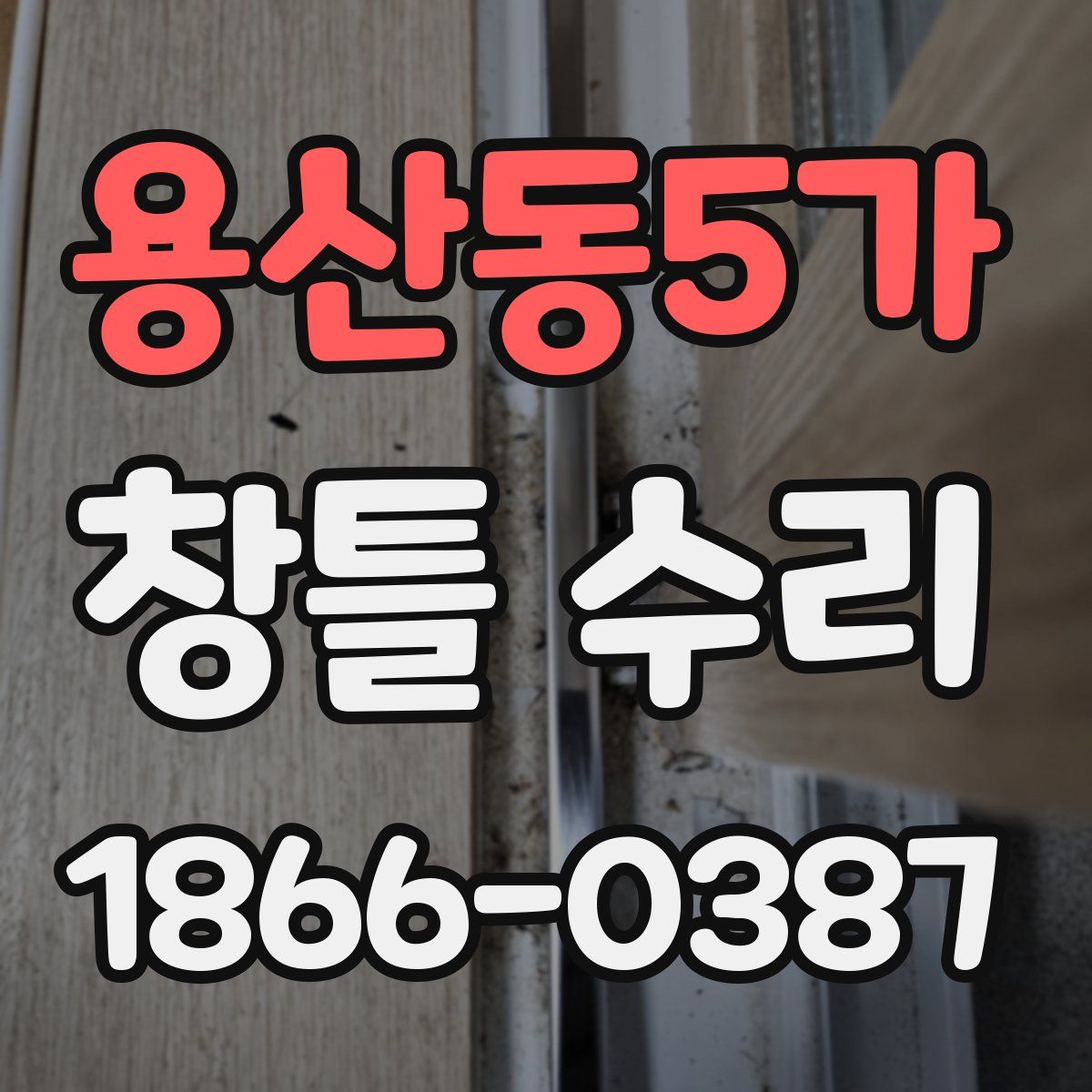 용산동5가 창틀 수리