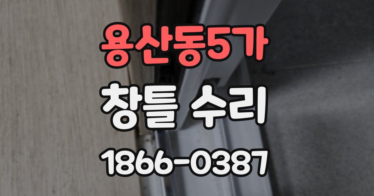 용산동5가 창틀 수리