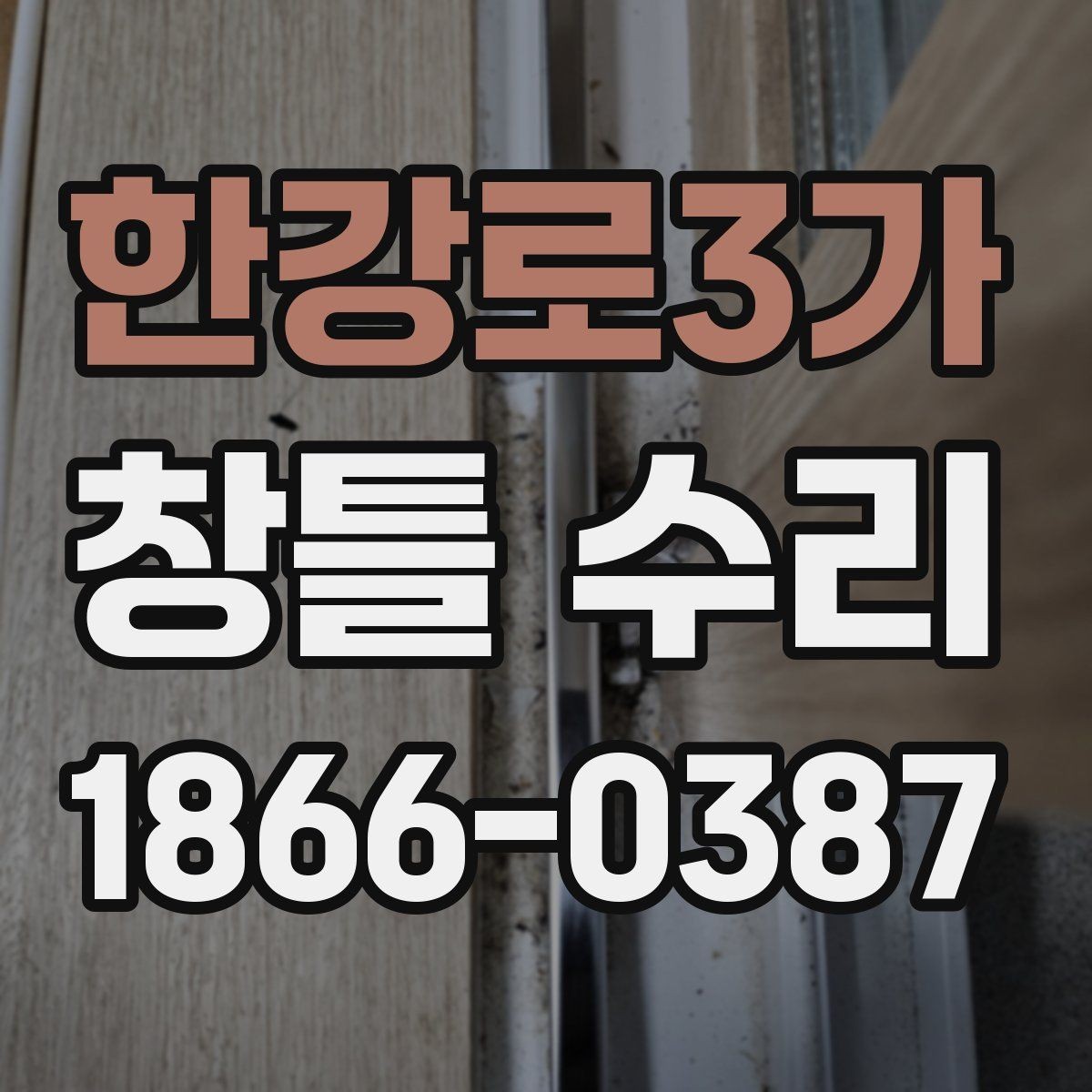 한강로3가 창틀 수리 계획 세울 때 고려할 현실적인 요소