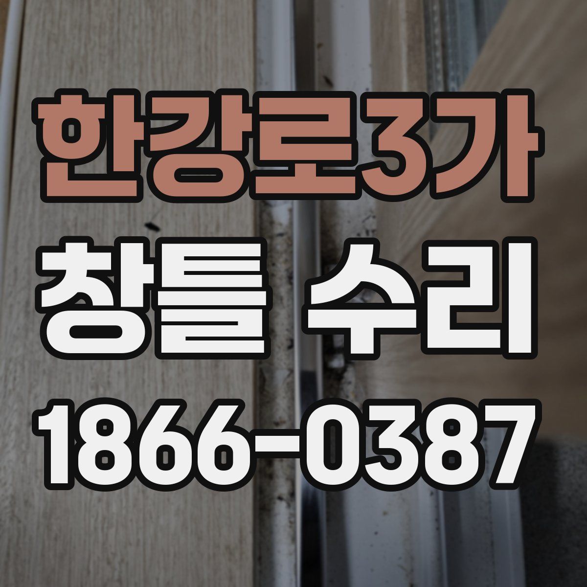 한강로3가 창틀 수리
