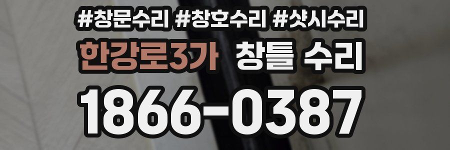 한강로3가 창틀 수리