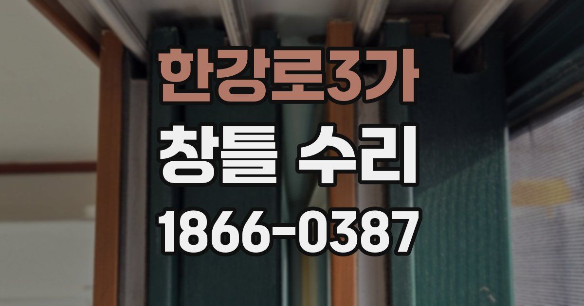 한강로3가 창틀 수리