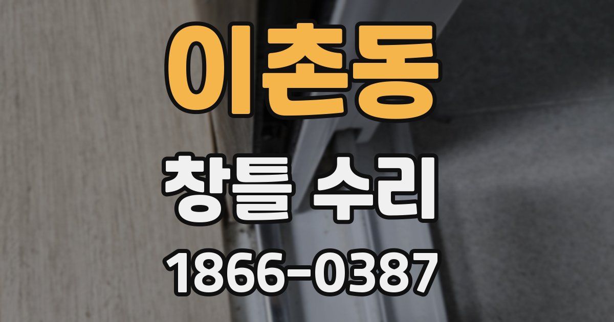 이촌동 창틀 수리