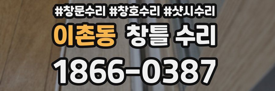 이촌동 창틀 수리