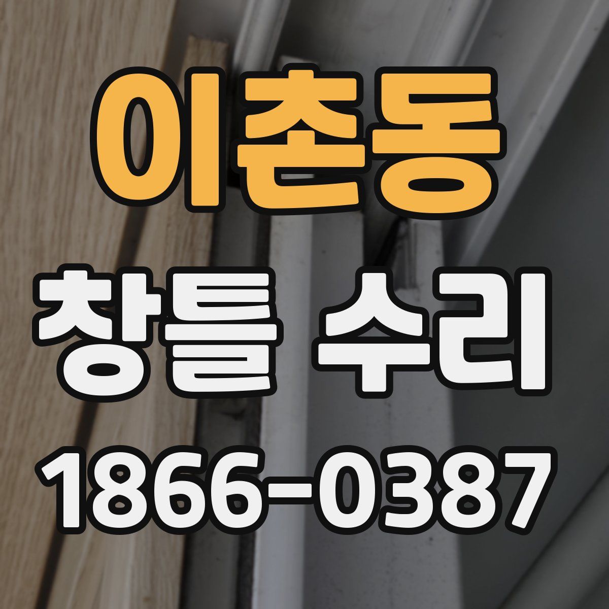 이촌동 창틀 수리