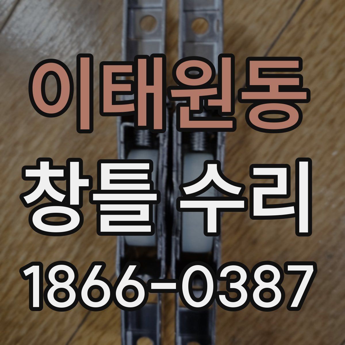 이태원동 창틀 수리 일정 잡을 때 고려할 요소