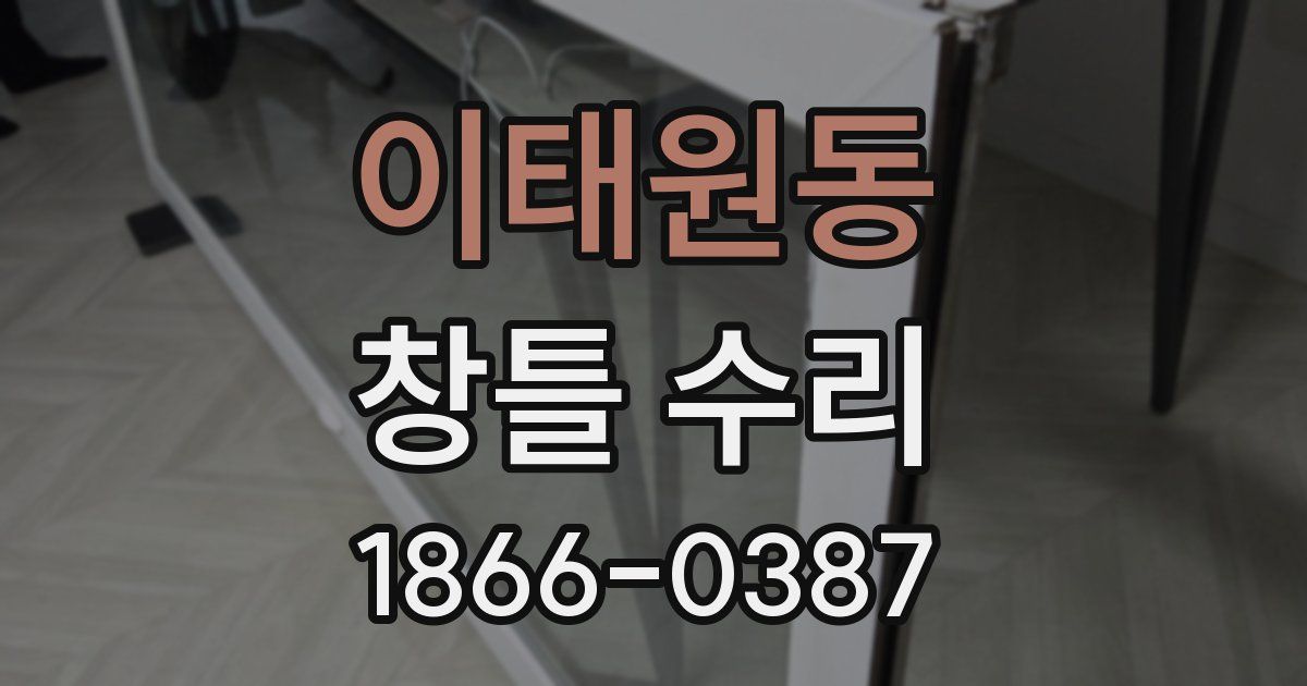 이태원동 창틀 수리