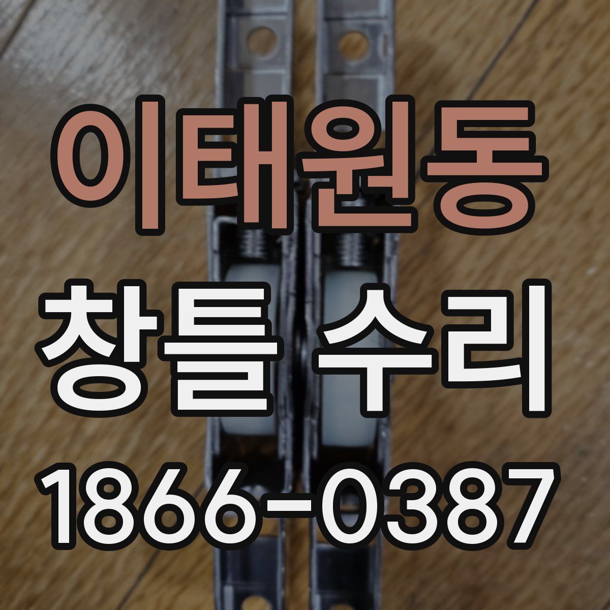 이태원동 창틀 수리