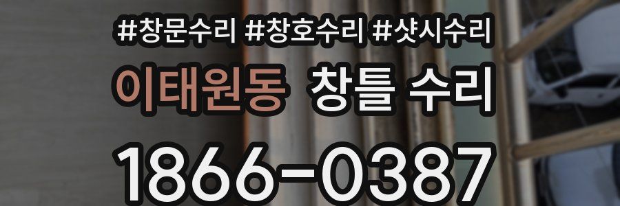 이태원동 창틀 수리