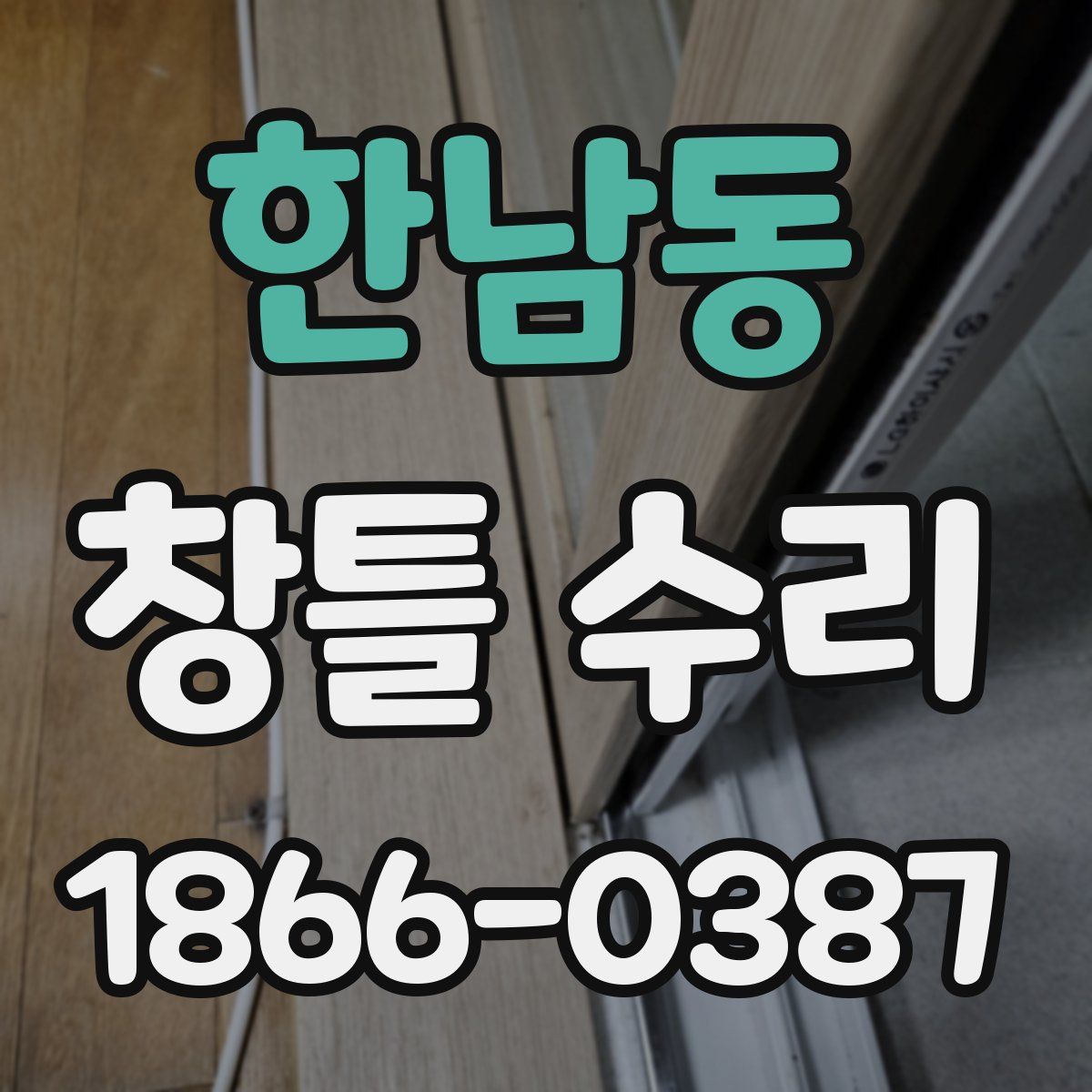 한남동 창틀 수리