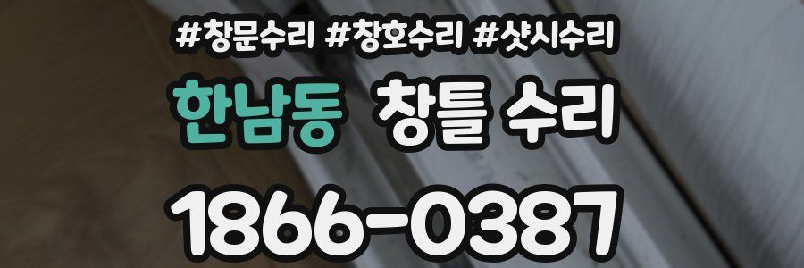 한남동 창틀 수리