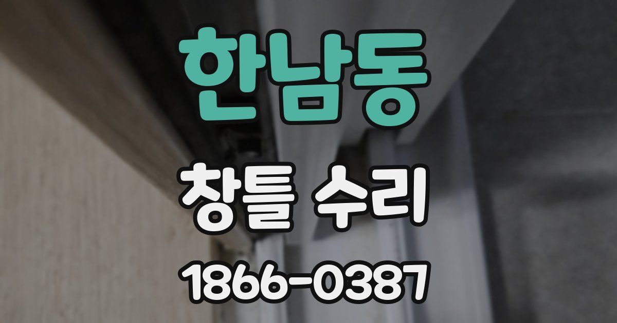 한남동 창틀 수리