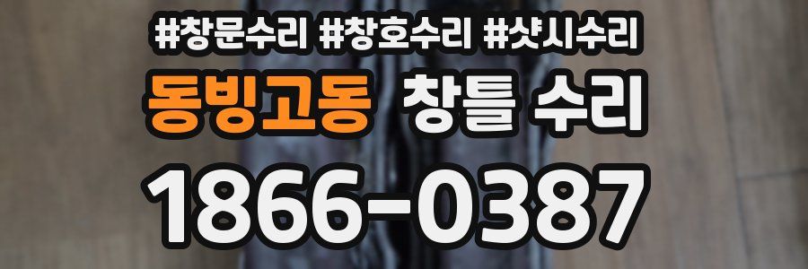 동빙고동 창틀 수리