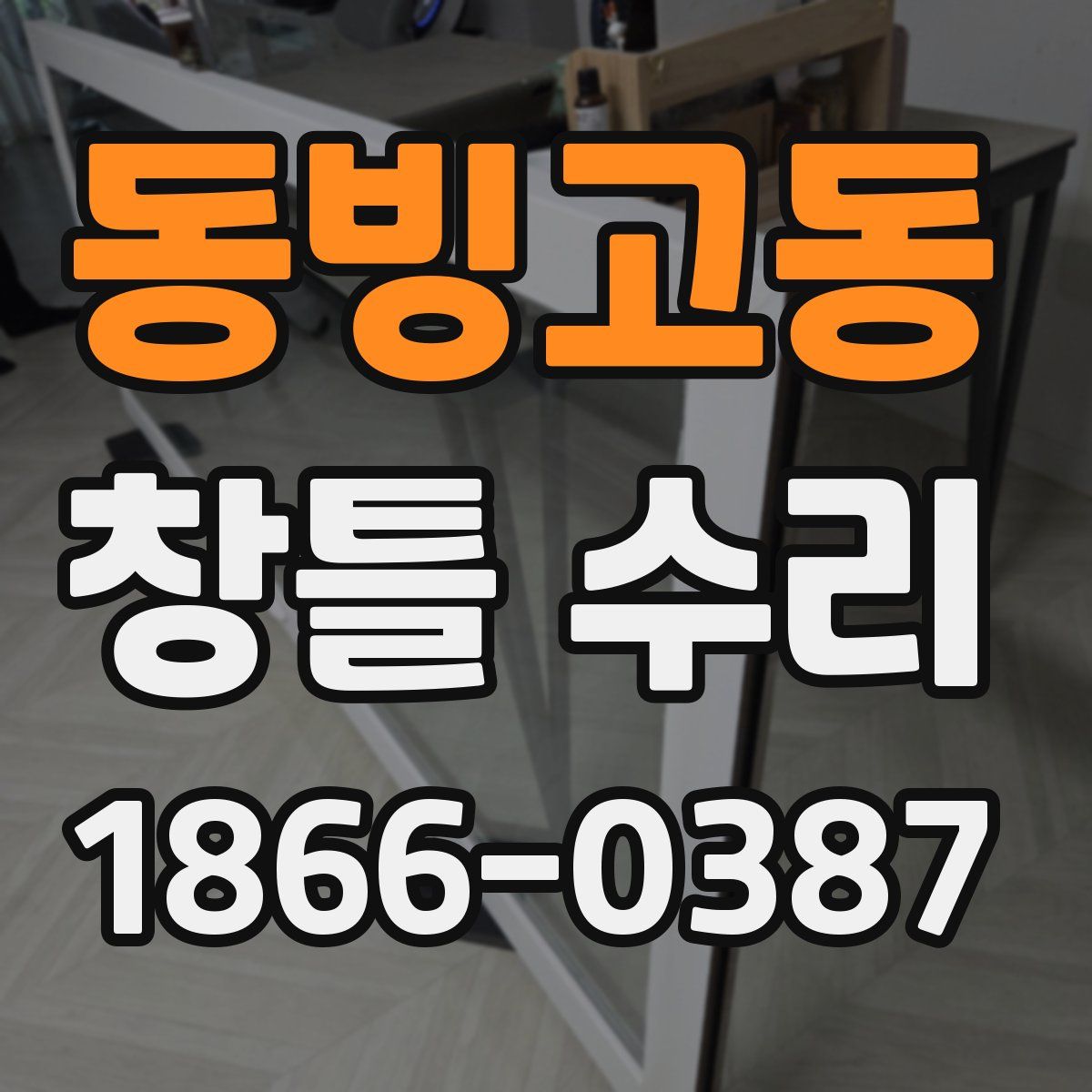 동빙고동 창틀 수리