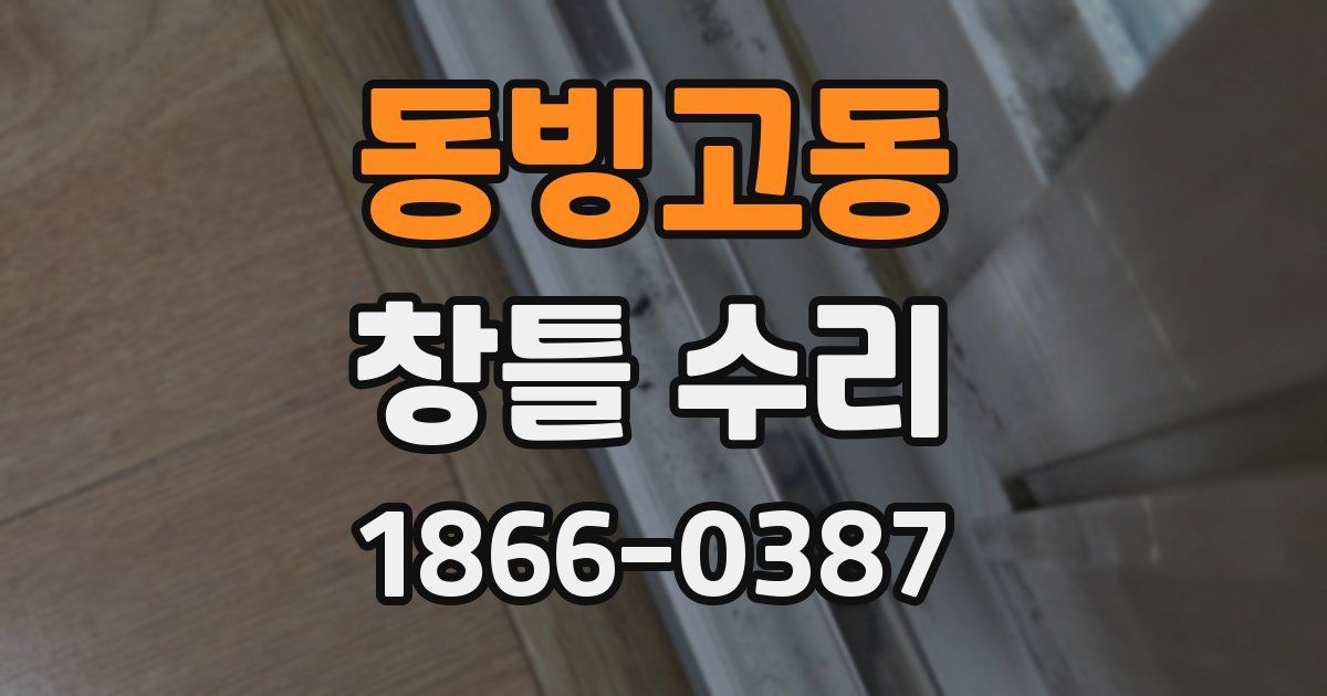 동빙고동 창틀 수리