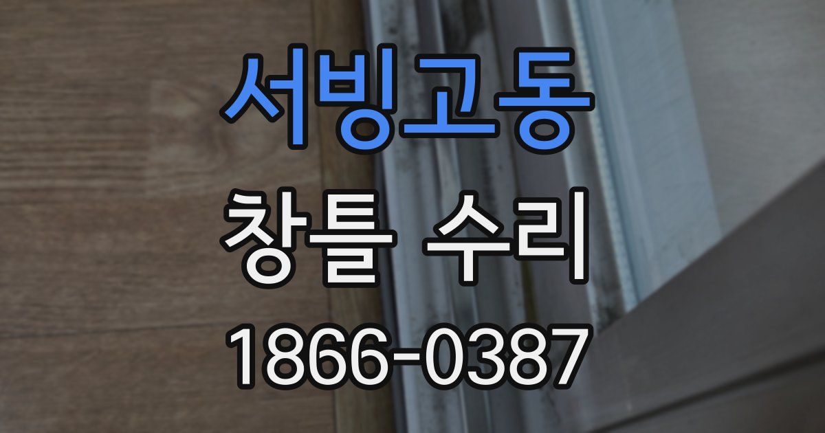 서빙고동 창틀 수리