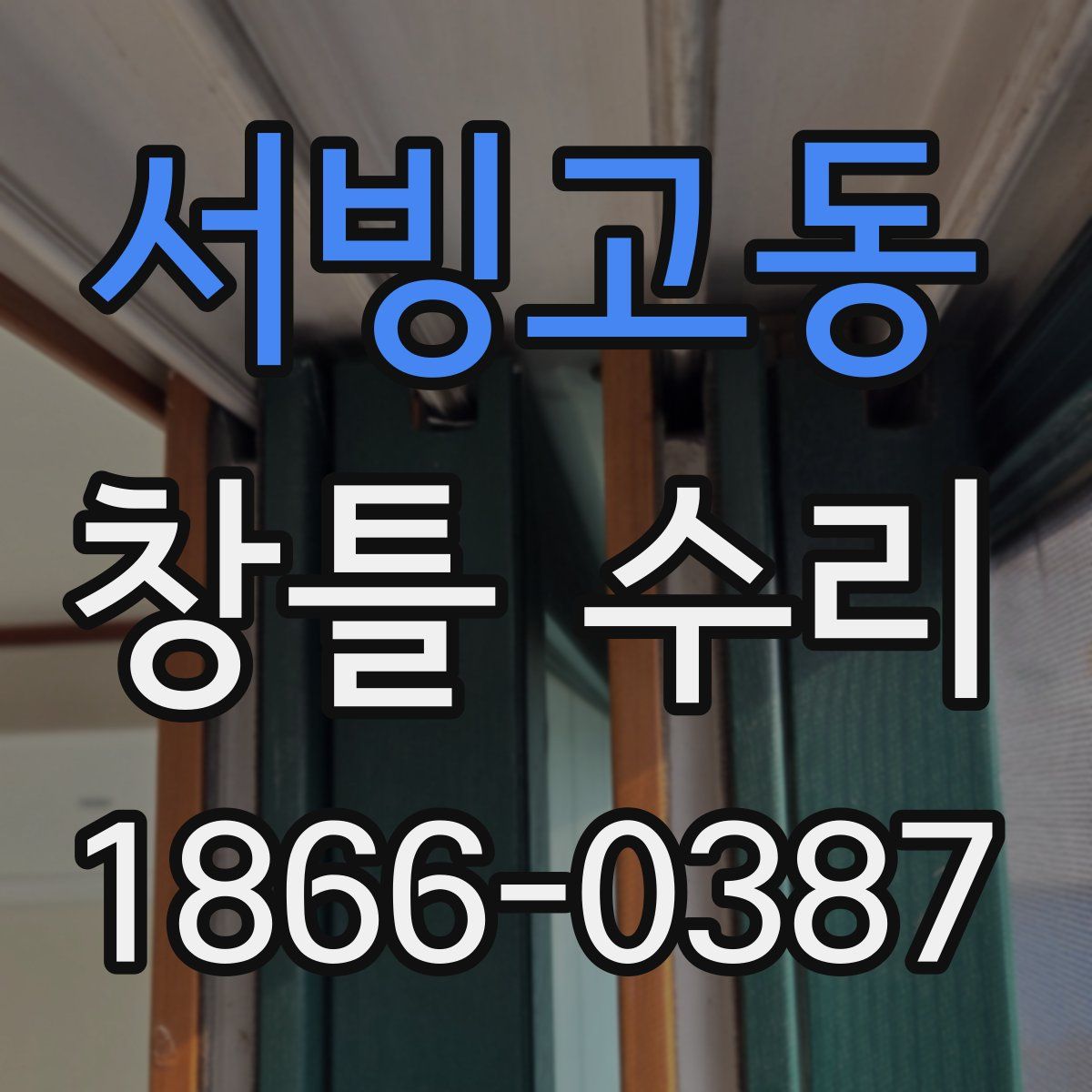 서빙고동 창틀 수리