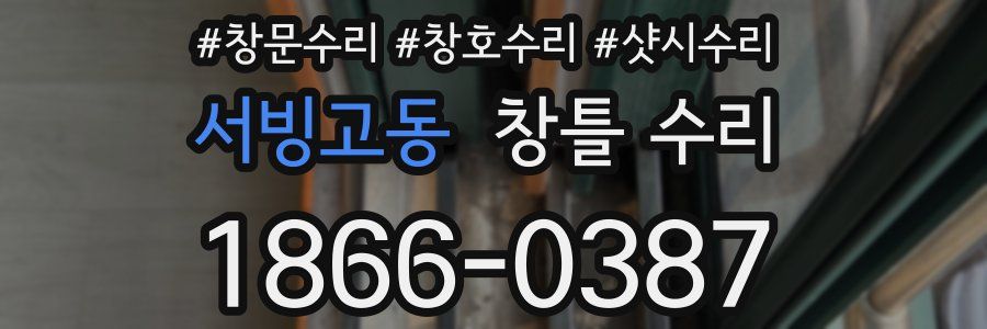 서빙고동 창틀 수리