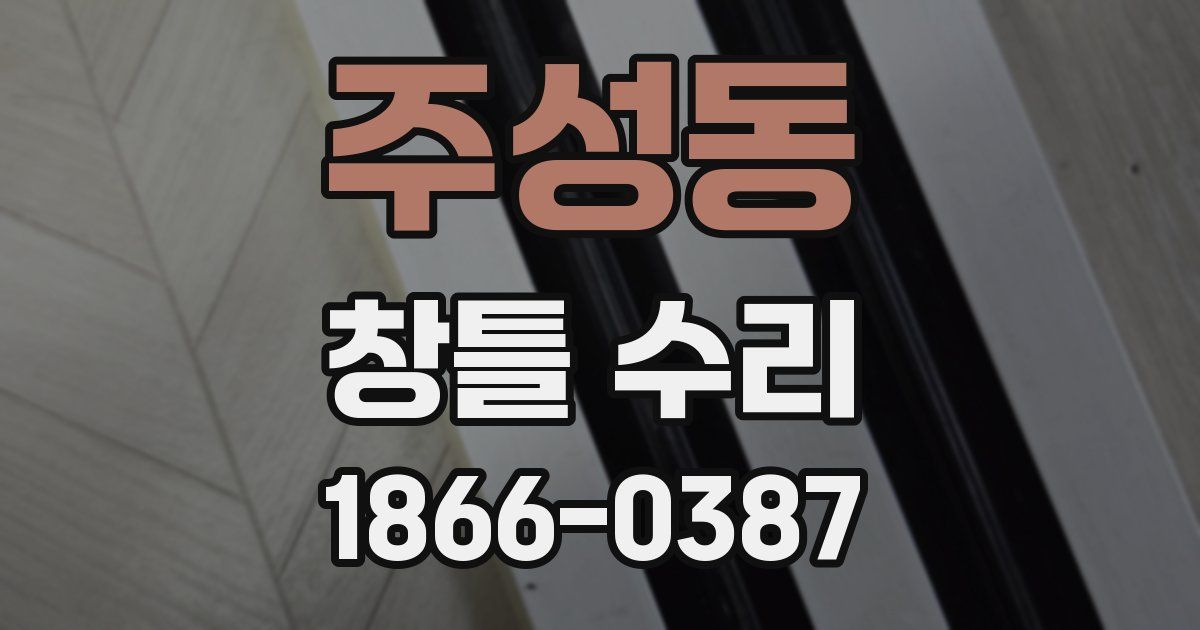 주성동 창틀 수리