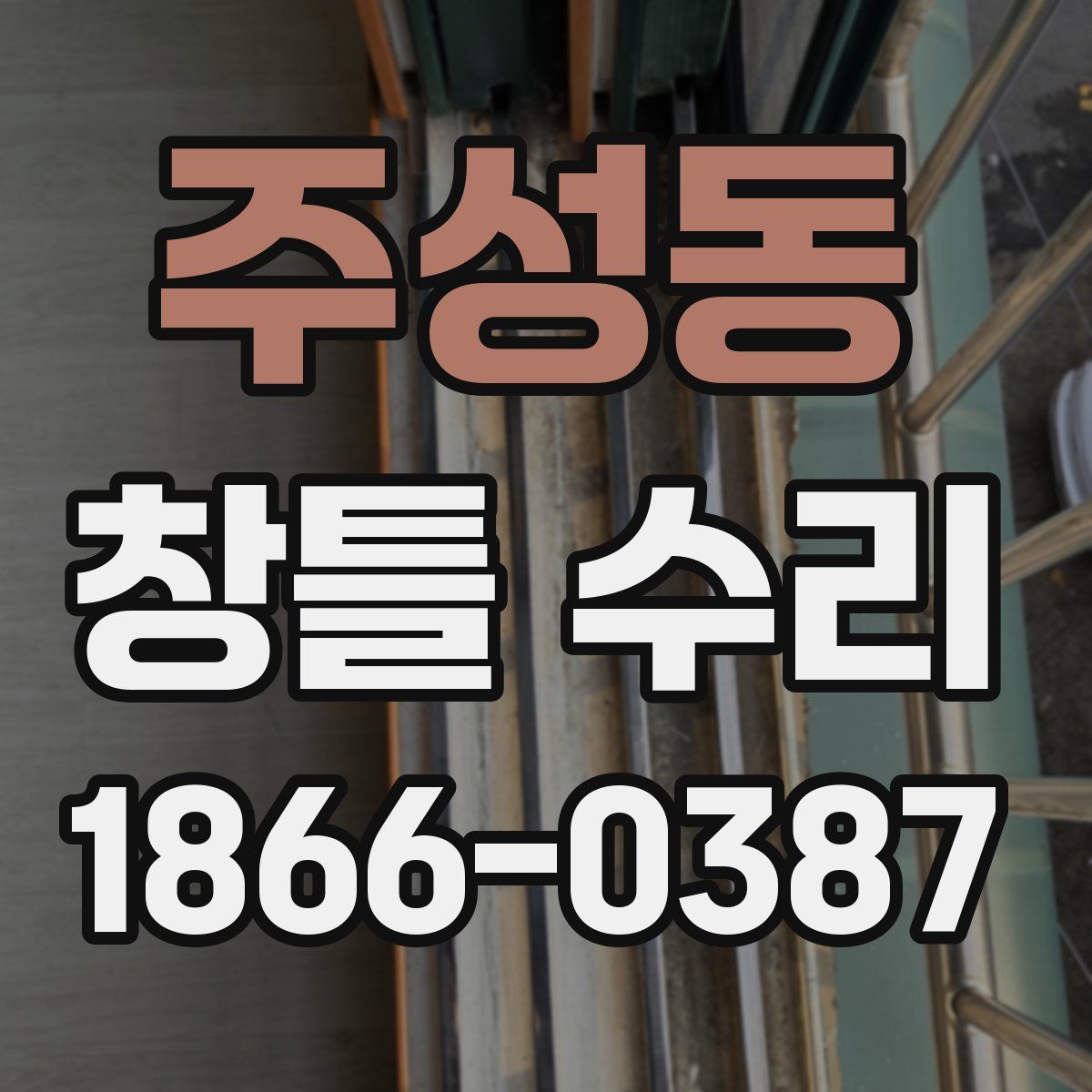 주성동 창틀 수리