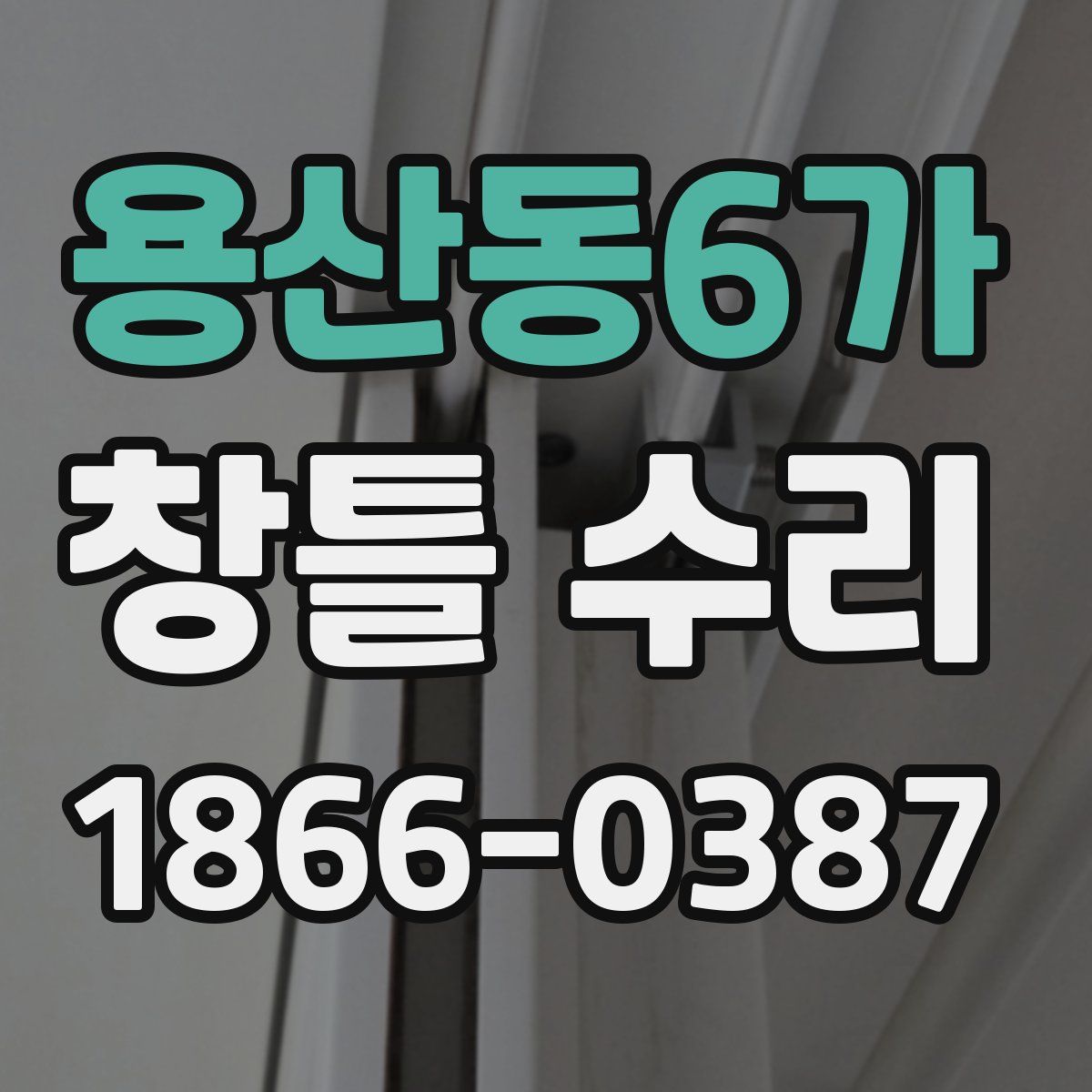 용산동6가 창틀 수리