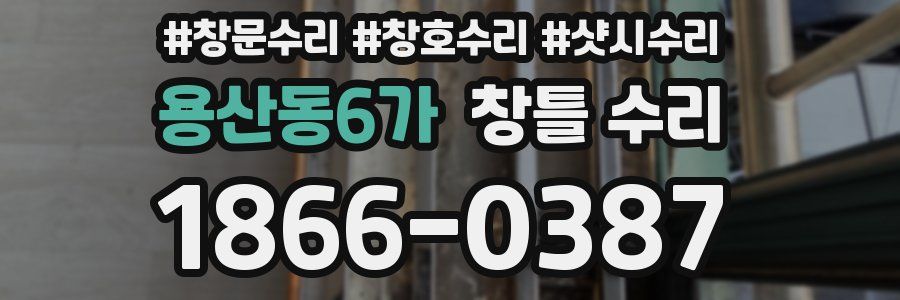 용산동6가 창틀 수리
