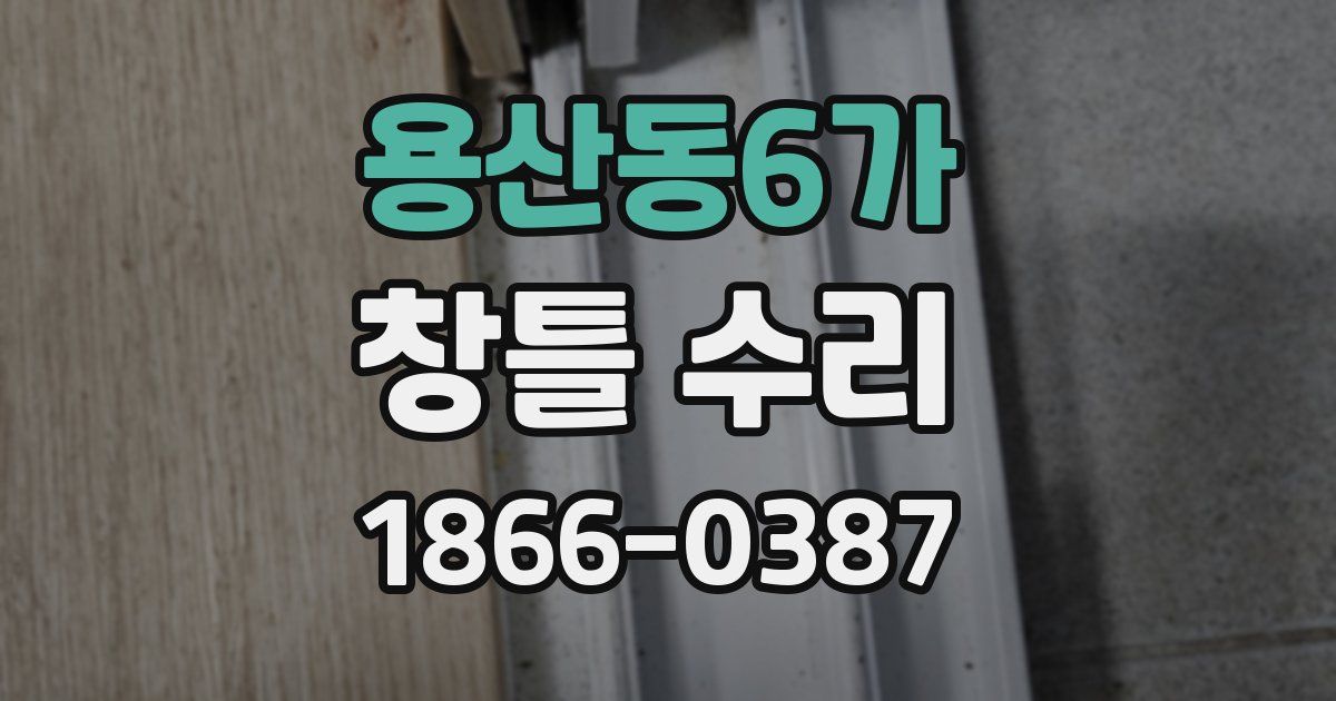 용산동6가 창틀 수리