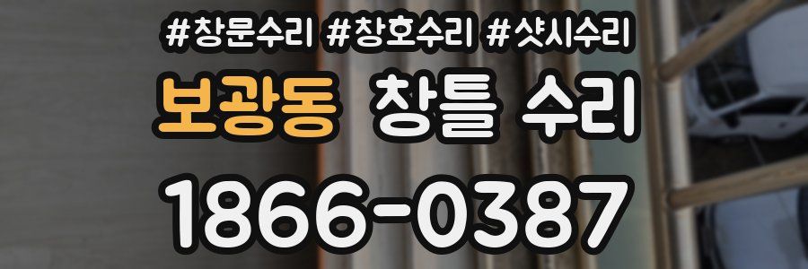 보광동 창틀 수리