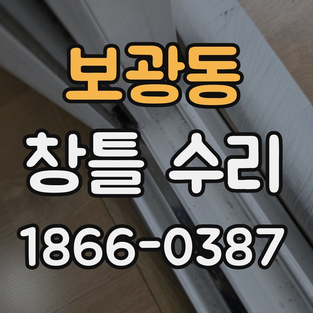 보광동 창틀 수리