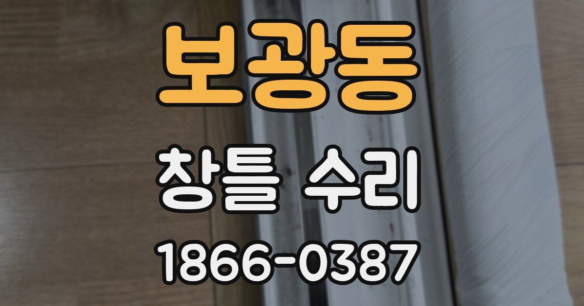 보광동 창틀 수리