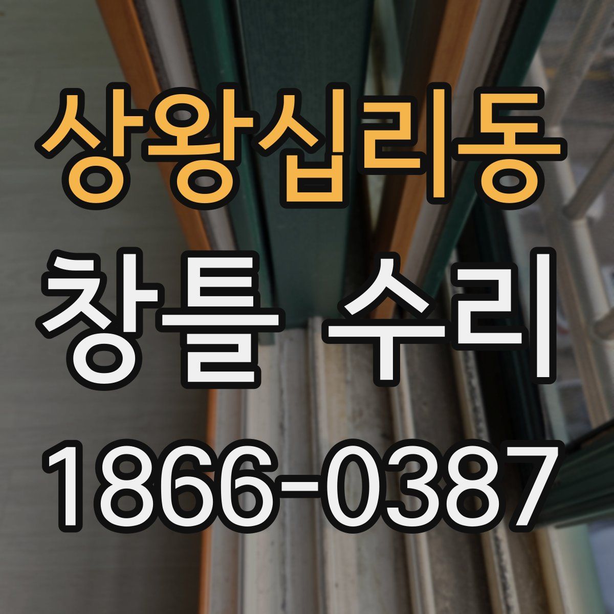 상왕십리동 창틀 수리
