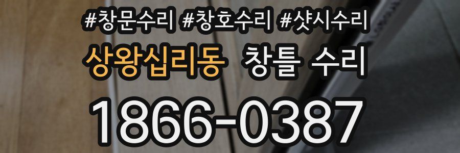 상왕십리동 창틀 수리