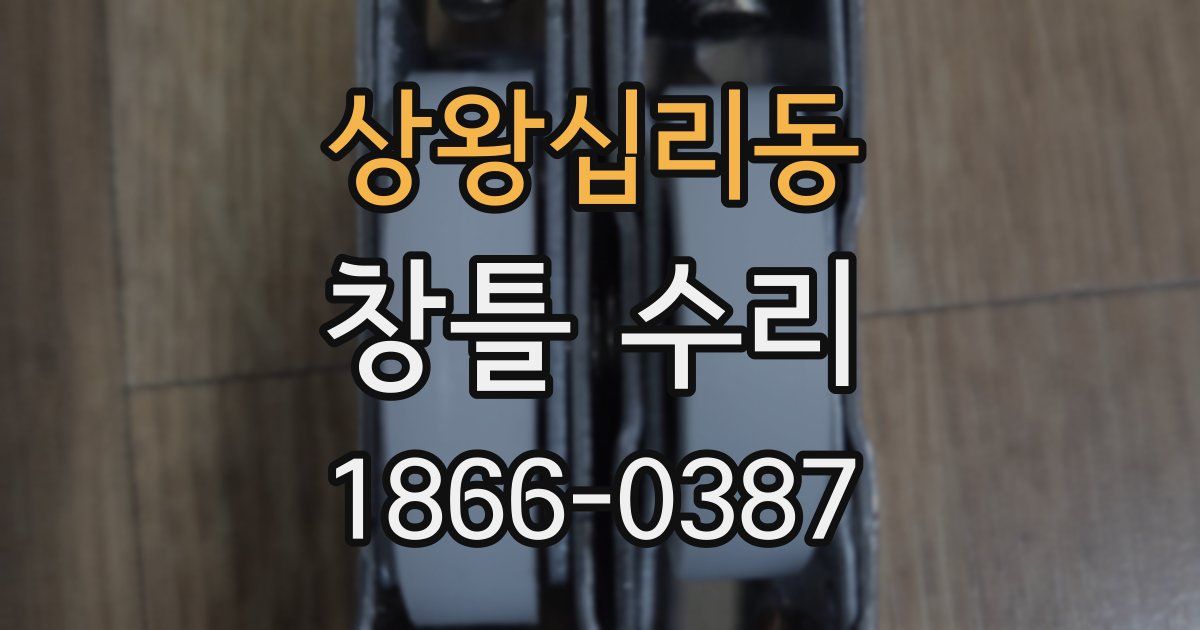 상왕십리동 창틀 수리