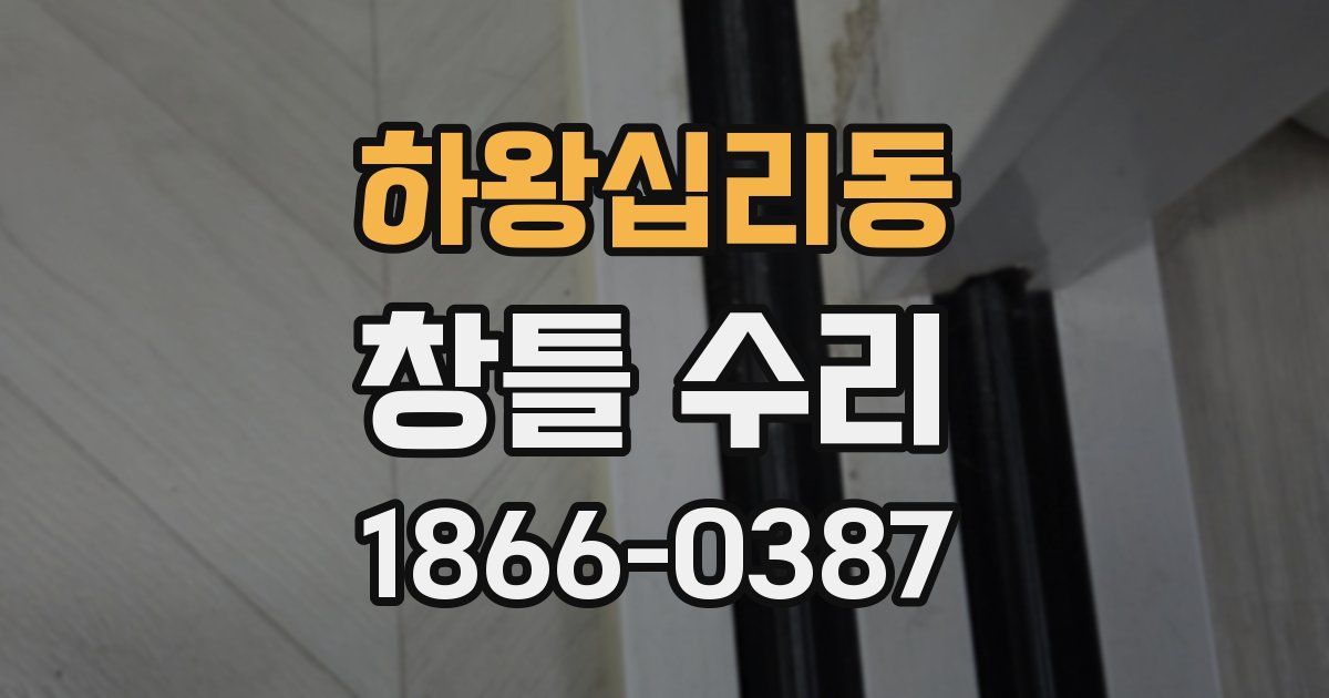 하왕십리동 창틀 수리