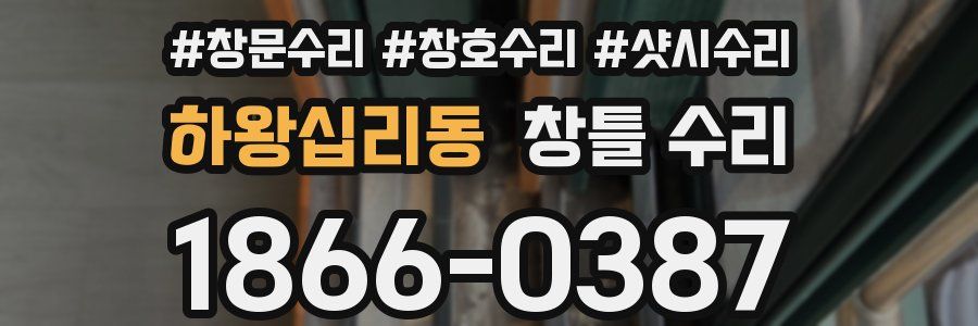 하왕십리동 창틀 수리