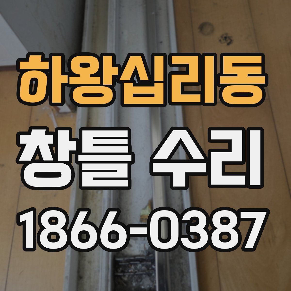 하왕십리동 창틀 수리
