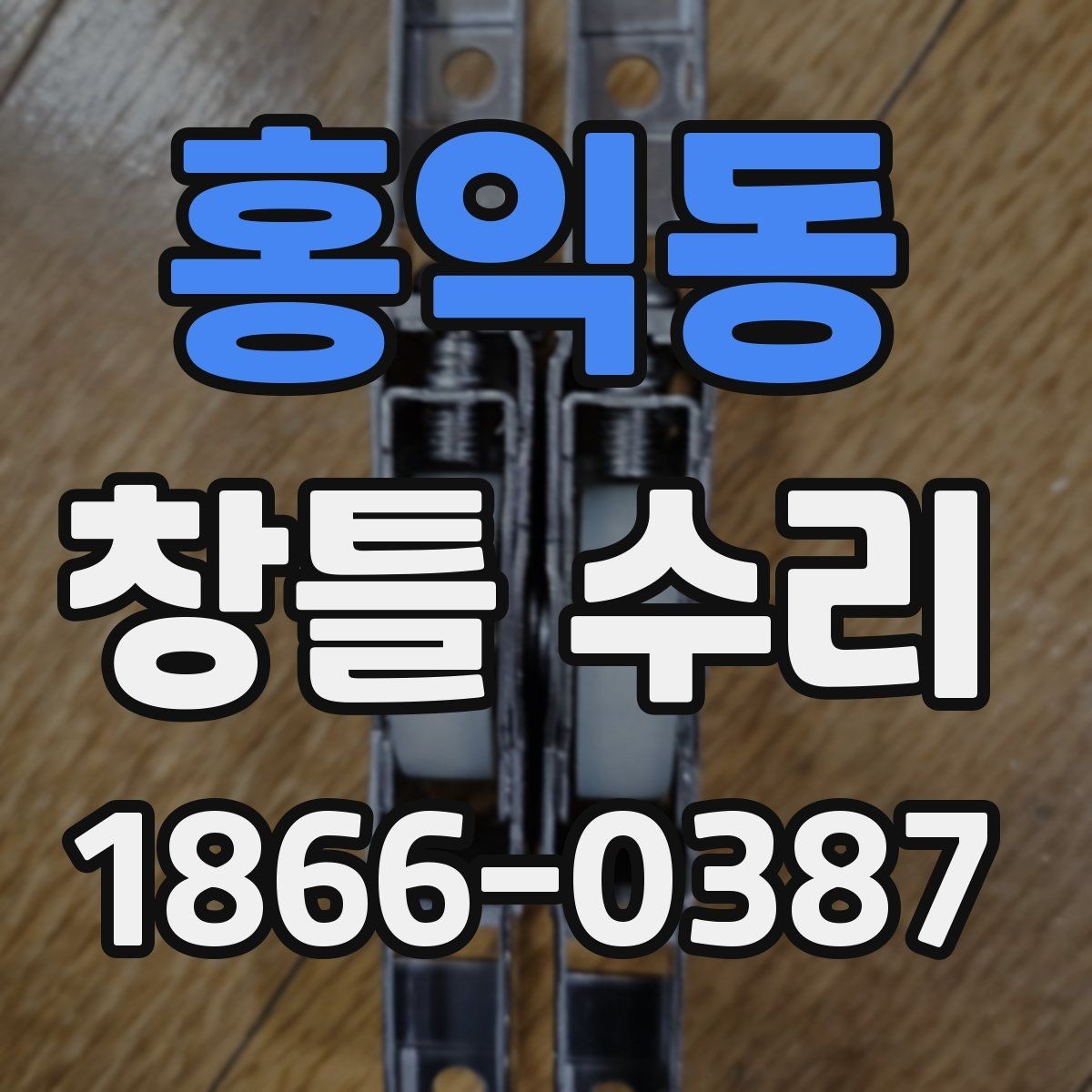 홍익동 창틀 수리 견적을 비교할 때 살펴볼 항목