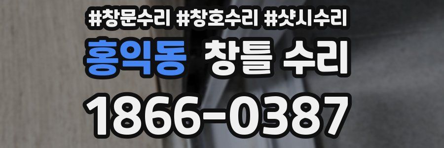 홍익동 창틀 수리
