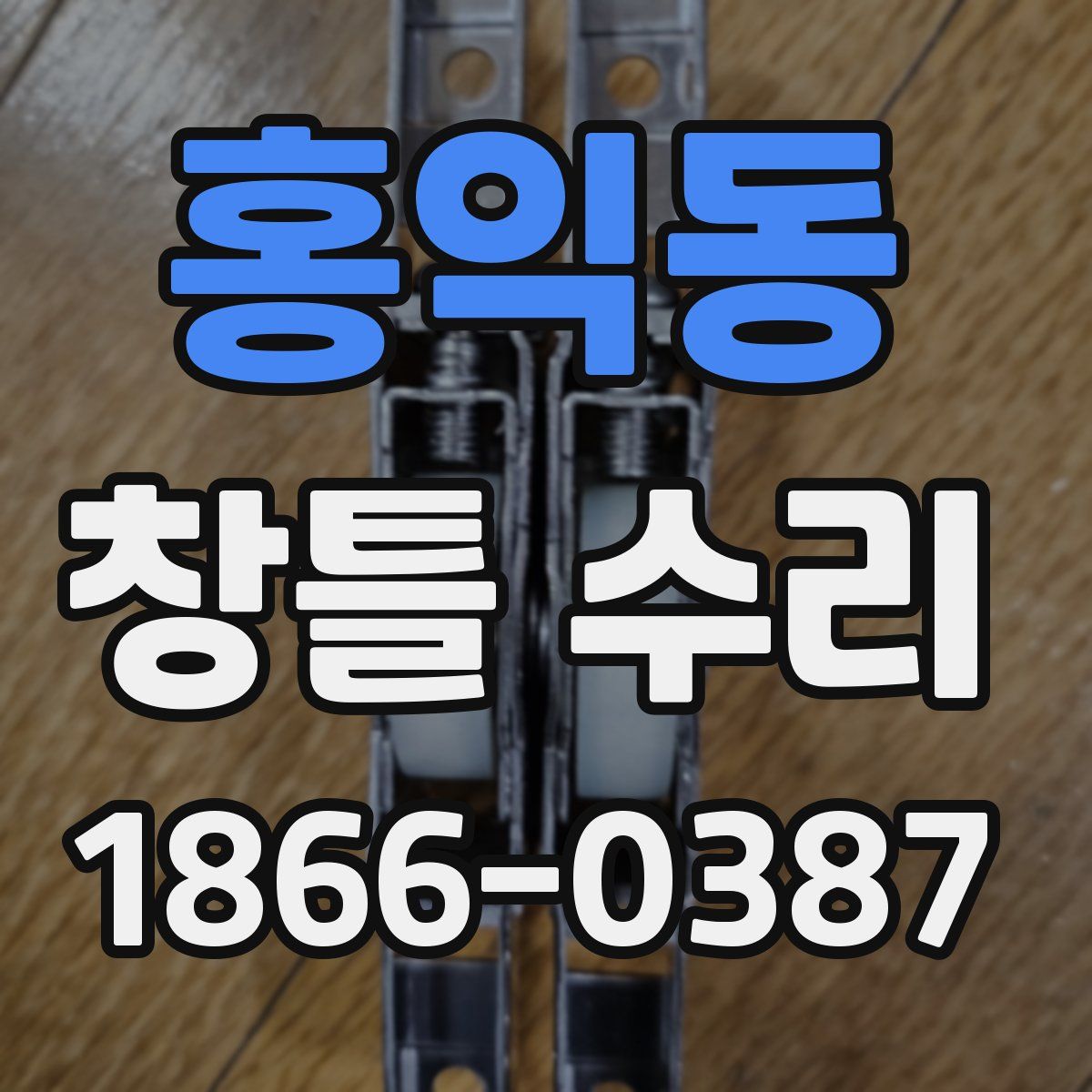 홍익동 창틀 수리