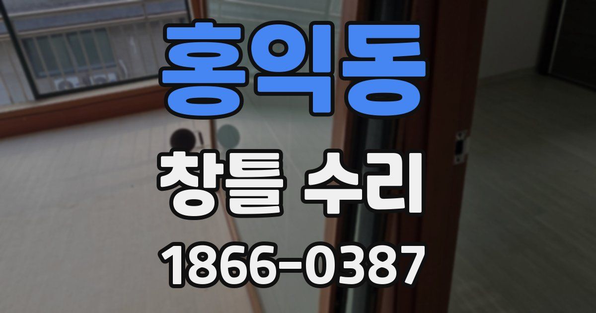 홍익동 창틀 수리