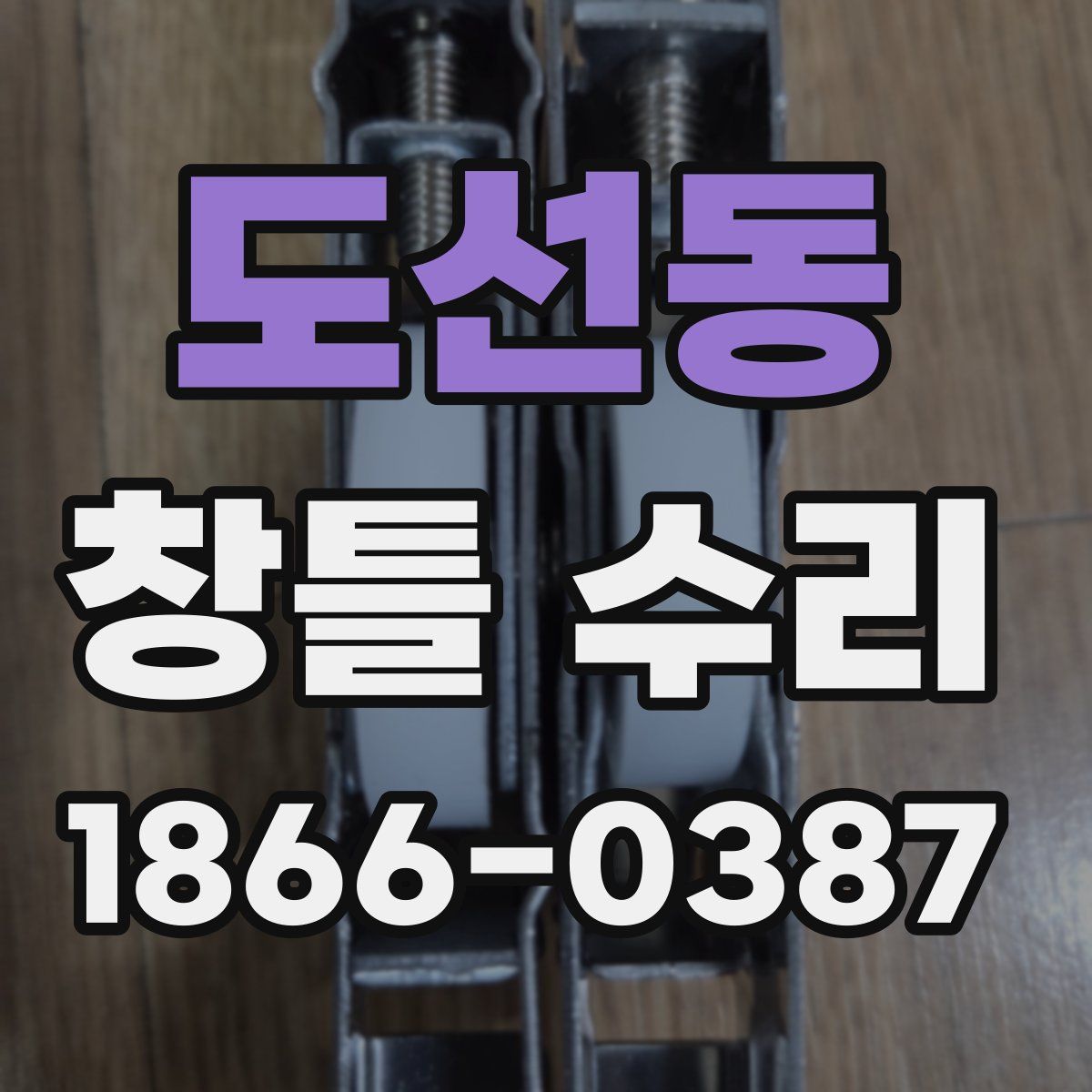 도선동 창틀 수리