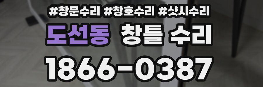 도선동 창틀 수리