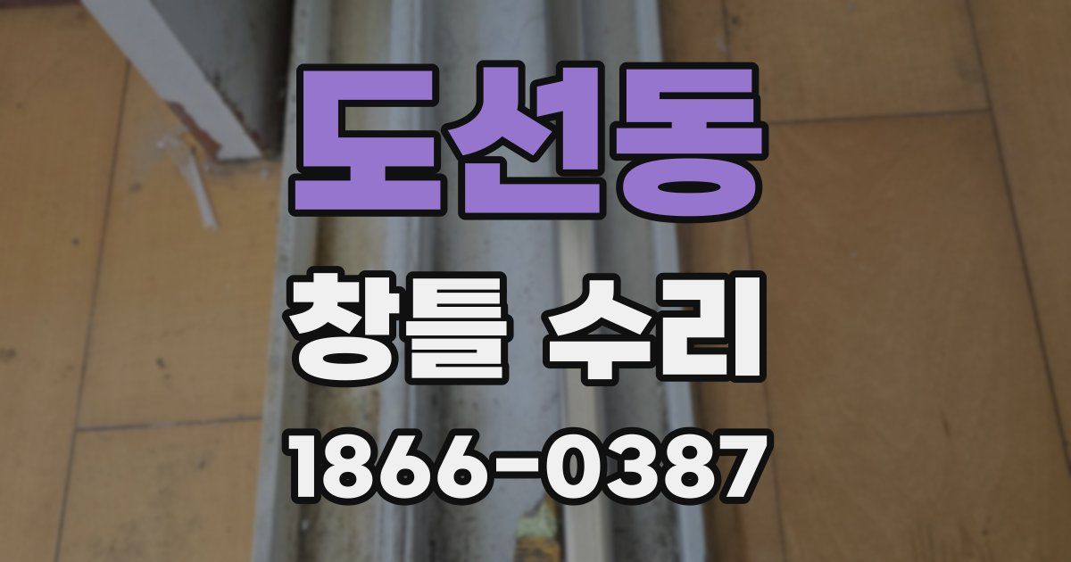 도선동 창틀 수리