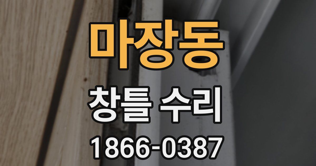 마장동 창틀 수리