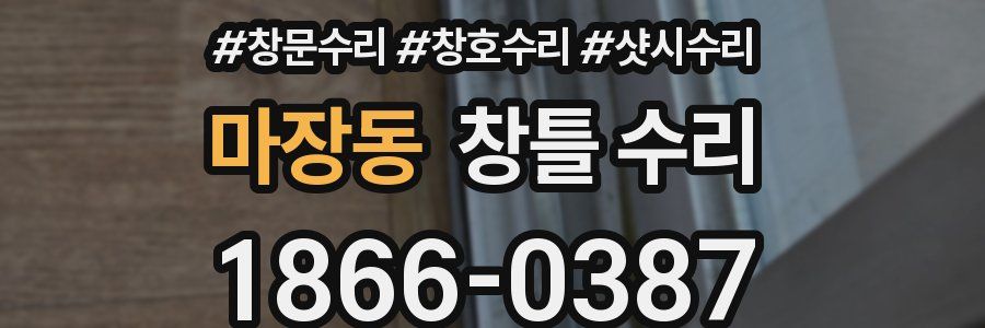 마장동 창틀 수리