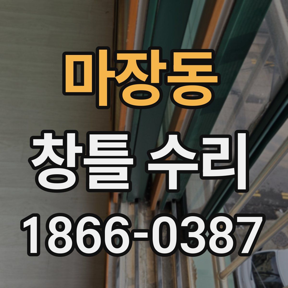 마장동 창틀 수리