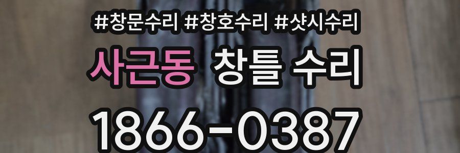 사근동 창틀 수리