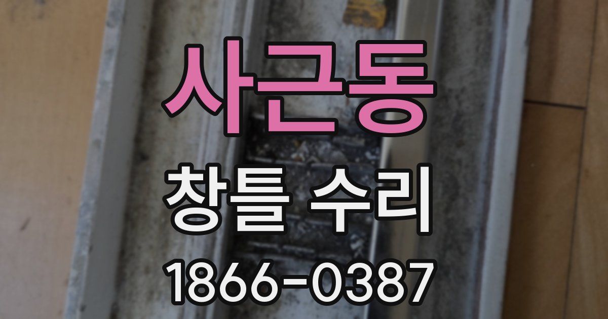 사근동 창틀 수리
