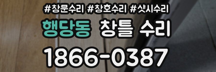 행당동 창틀 수리